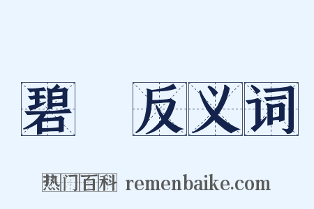 碧筩反义词是什么意思的图片